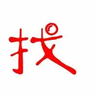  找找的艺术字体找字透明头像找字动态标准笔顺艺术字网