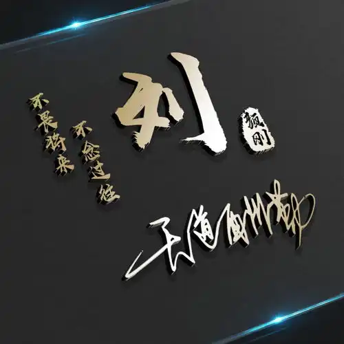  你要换个微信头像了,30张创意3d立体姓氏头像制作,请带走别客气