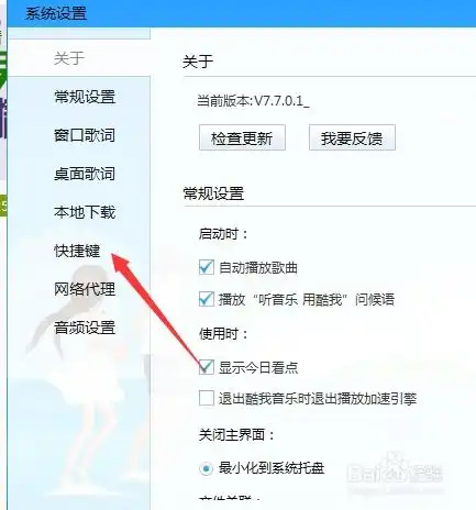  酷我音乐怎么恢复默认快捷键