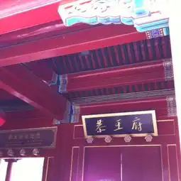  和珅恭王府图片