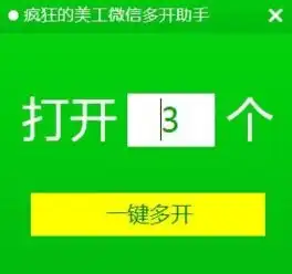  电脑微信多开器