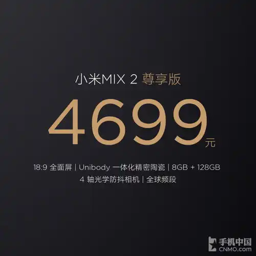  文章图片小米mix2尊享版惊艳如玉全陶瓷4699元共4张手机中国cnmo.com