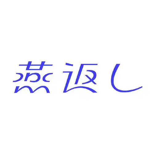  字体设计燕返字体字形