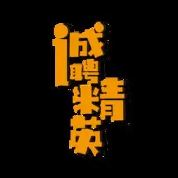  图片免费下载海报艺术字体下载素材海报艺术字体下载模板千图网