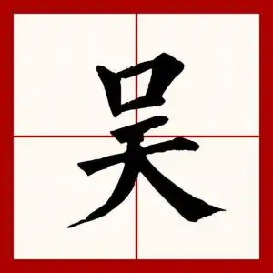  吴