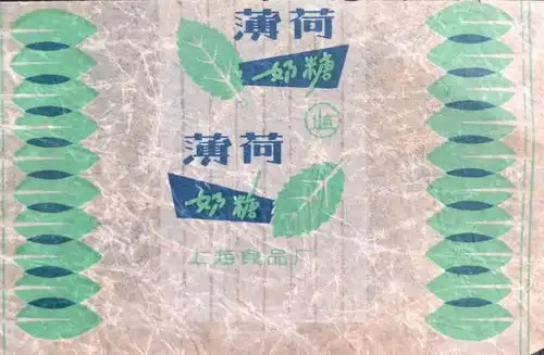  请你吃糖丨100张上世纪的老糖纸,打开这份包裹回忆的甜