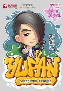  加油美少女再曝漫画版海报黄晓明变身