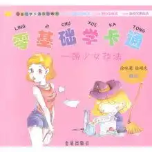 萌少女技法零基础学卡通