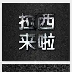  海报艺术字爆炸字海报艺术字爆炸字模板下载海报艺术字爆炸字图片设计素材我图网