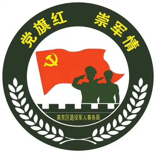 用优质服务擦亮崇军拥军品牌莱芜区退役军人事务局打造党旗红崇军情党建品牌