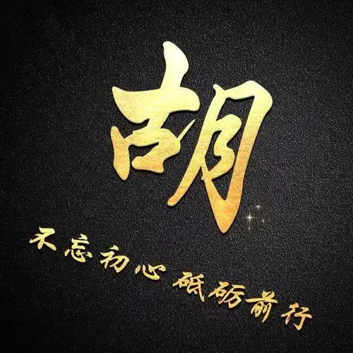  姓氏头像以你的姓名做微信头像,木质立体,超级棒