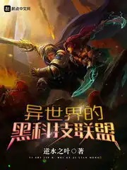  异世界的黑科技联盟科幻小说封面制作八十元封面专区墨星封面网