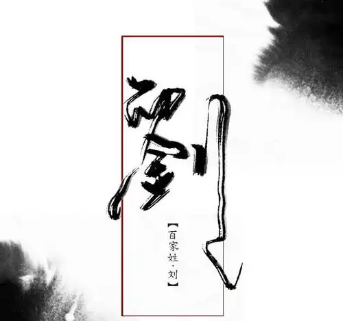  身为刘家人,你知道自己刘姓是什么意思吗说出来你别不信