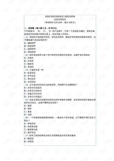  全国计算机等级考试三级笔试样卷资源csdn文库