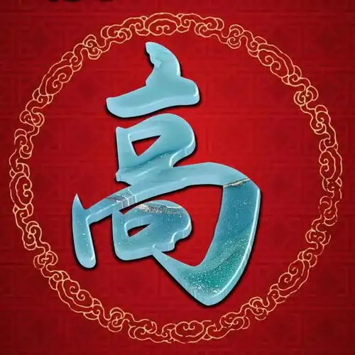  书法大字体微信头像,玉石色,简单大气有品位,层次有点高
