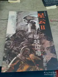  科幻世界星云2球形闪电刘慈欣