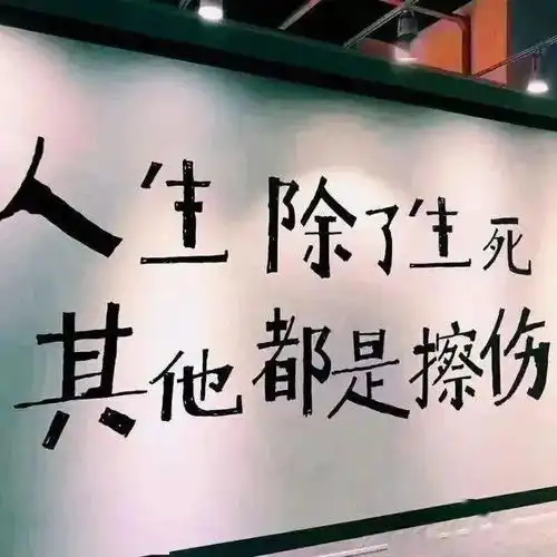  文案高质量微信置顶语短句