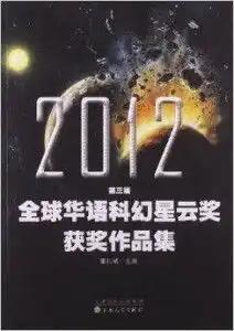  2012第3届全球华语科幻星云奖获奖作品