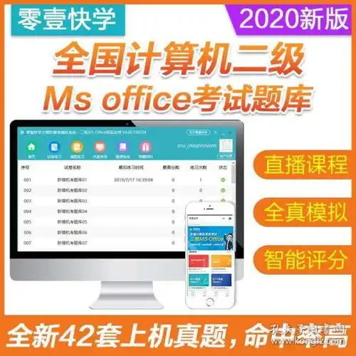  2020年3月全国计算机等级考试视频教程题库软件国二计算机二级office计算机二级msoffice考试零壹快学