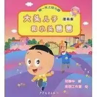  大头儿子和小头爸爸第一天上幼儿园