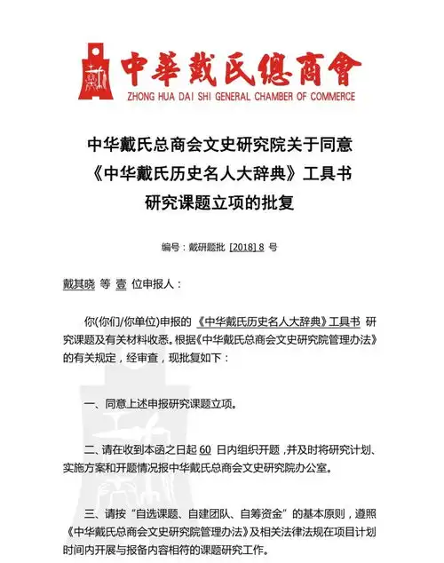  中华戴氏总商会文史研究院公布首批通过审批的课题及课题组名单