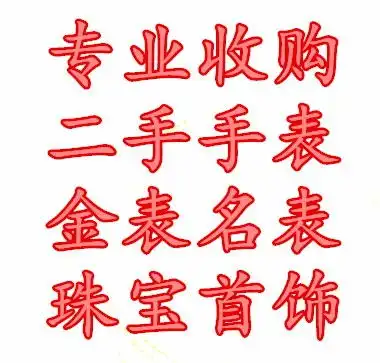  图杭州奢侈品回收二手手表回收名表回收钻石珠宝回收首饰项链回收杭州旧货回收