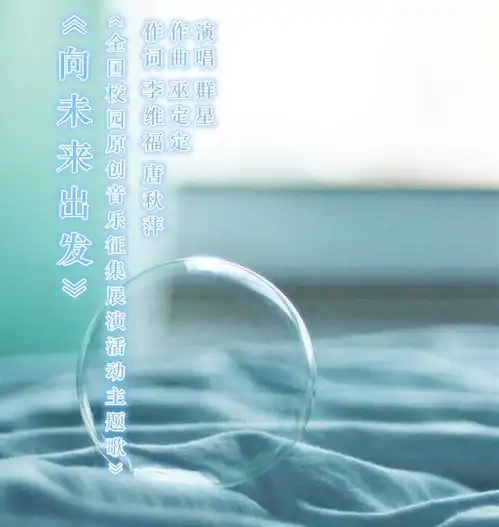  向未来出发