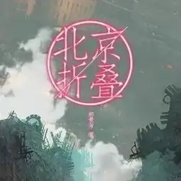  北京折叠获雨果奖