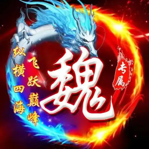魏字头像霸气文字