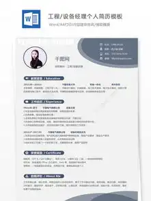  工程设备经理个人简历模板简历示范免费下载doc格式编号27782676千图网