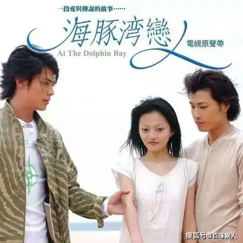  海豚湾恋人17年,张韶涵霍建华爆红,许绍洋却打了一手烂牌