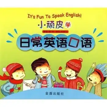  小顽皮学日常英语口语