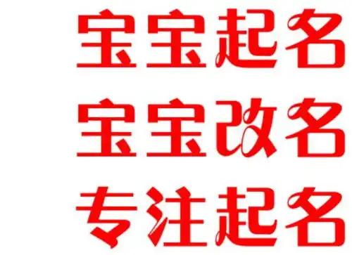  周易生辰八字起名霸气强势的男宝宝名字