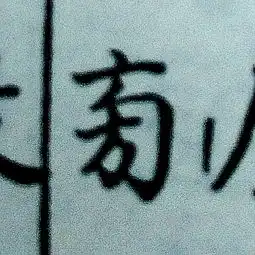  这是资治通鉴中的一个字,两个方落到一起,请问有哪位大神认识吗