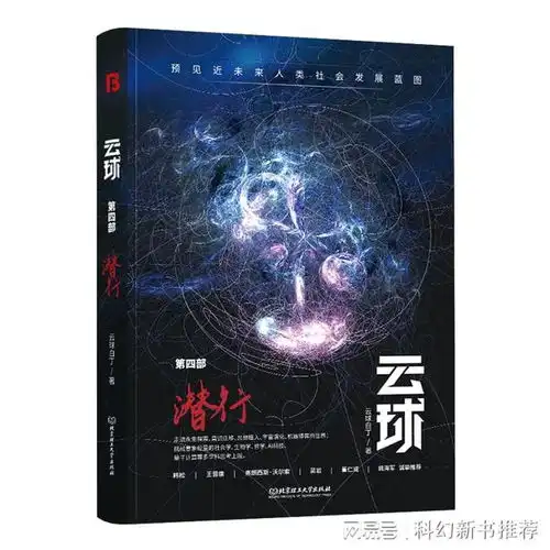  云球科幻小说的新巅峰,探索数字生命与人类的未来