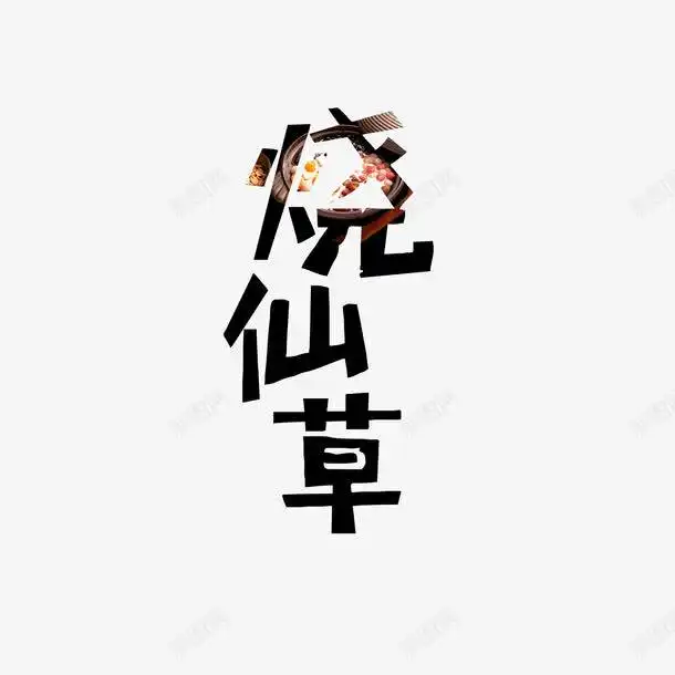  创意黑色烧仙草字体免费下载页面网页平面电商创意素材烧仙草素材