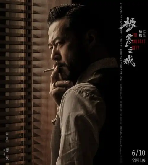  极寒之城红尘众生角色海报曝光起菜版预告金句连连