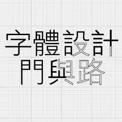  字体设计门与路