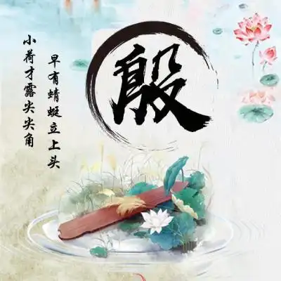  微信姓氏头像,古风荷花藏头诗头像