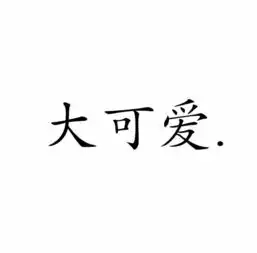 我姓邓的霸气文字头像