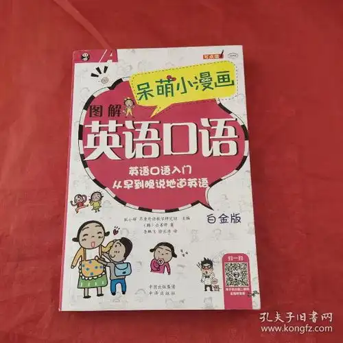  呆萌小漫画图解英语口语白金版