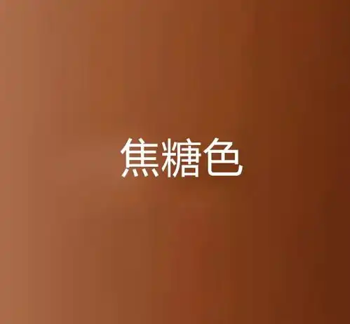  焦糖色