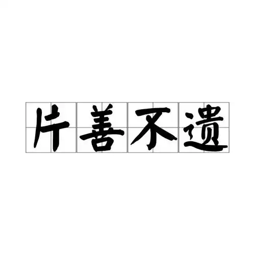  片善不遗
