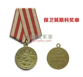  二战苏军奖章之保卫莫斯科奖章