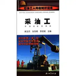  石油工人岗位知识读本采油工