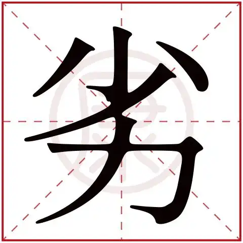  劣是什么意思,劣的繁体字,劣有几笔,劣的姓名学解释安康网康熙字典起名