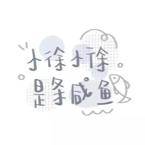  叮你有一份专属姓氏头像待查收