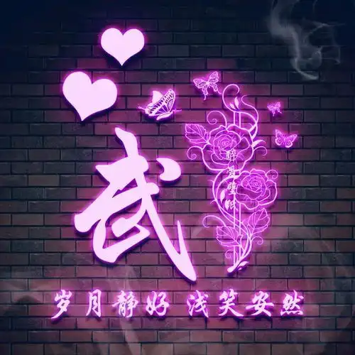  姓氏头像今日精品炫彩荧光签名微信头像,你的专属姓氏美图