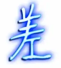  差的艺术字差头像图片差的笔顺差字组词艺术字网