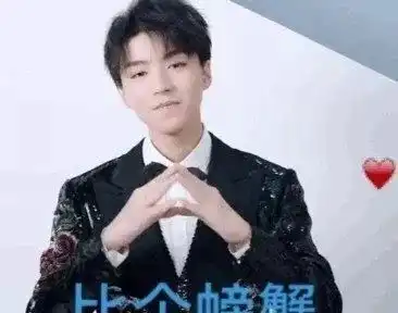  王俊凯的花式比心,小螃蟹的形状